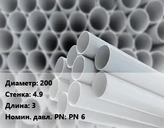 Труба ПВХ, поливинилхлорид 200 s=4.9 L=3 PN 6